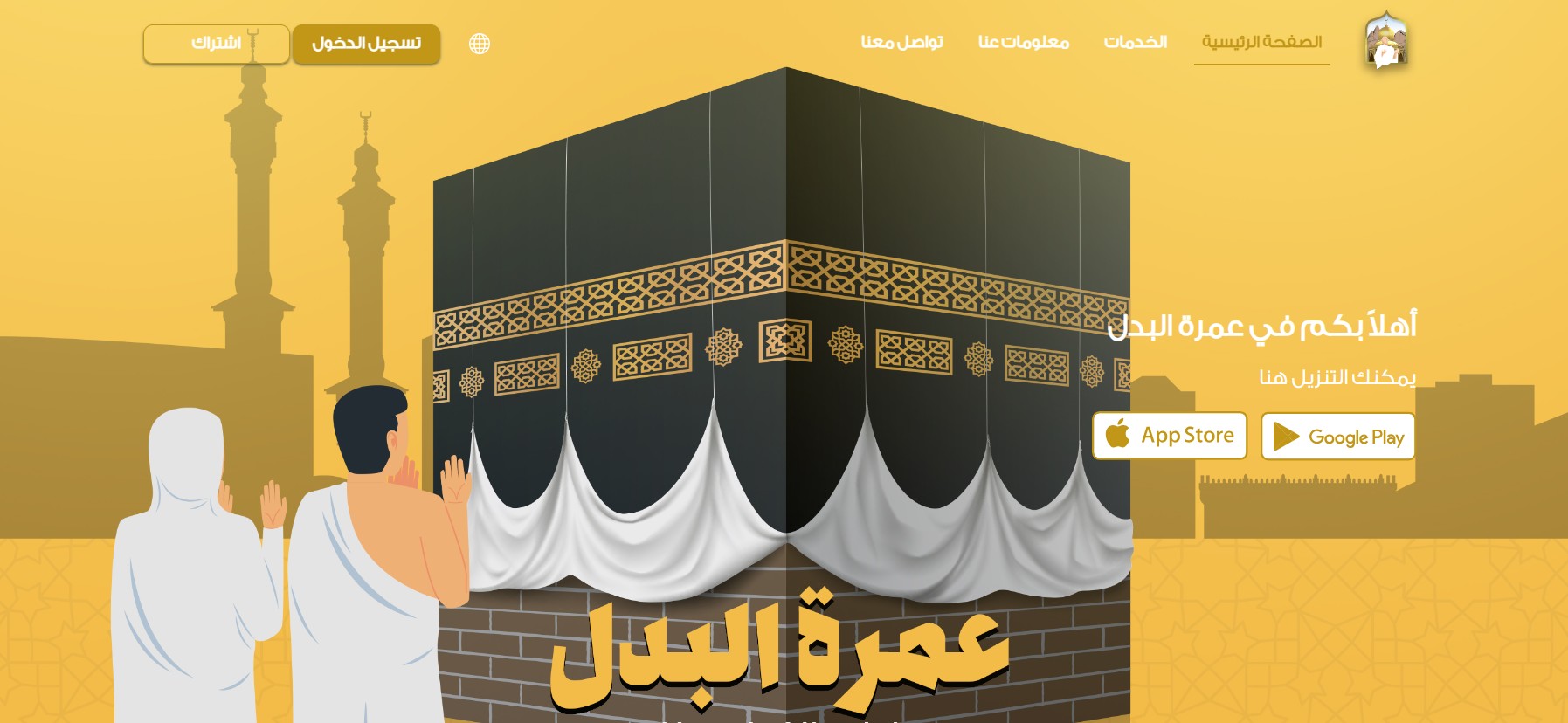 Omrah Al-Badal